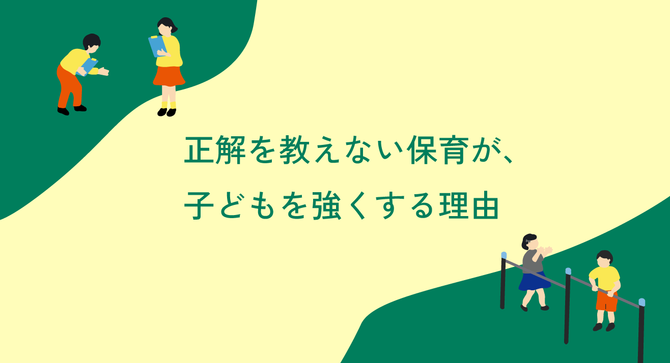正解を教えない保育が、子どもを強くする理由