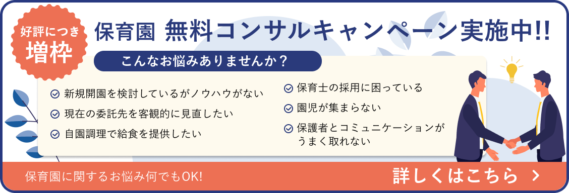 保育園コンサル無料キャンペーン実施中