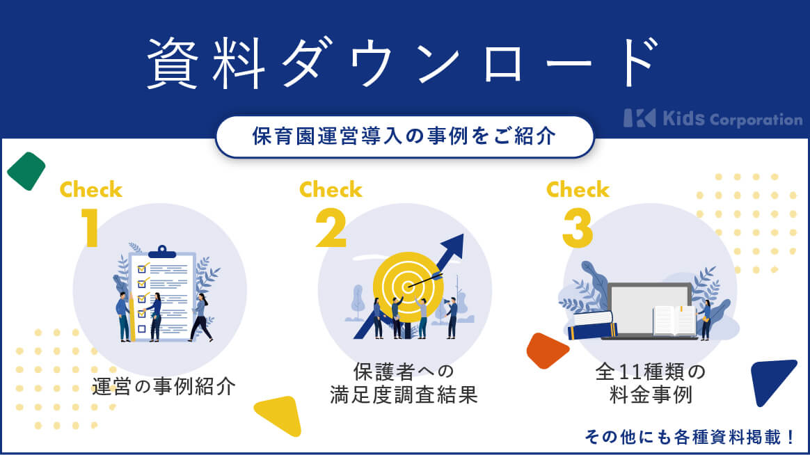 資料ダウンロード-保育園運営導入の事例をご紹介-