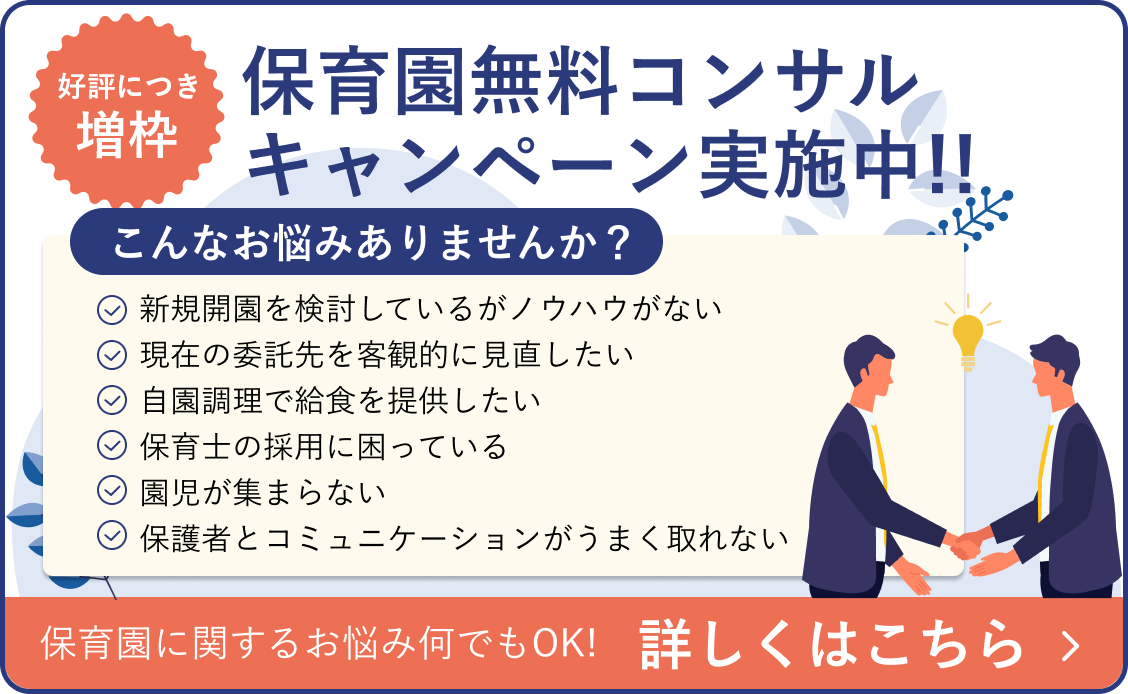 保育園コンサル無料キャンペーン実施中