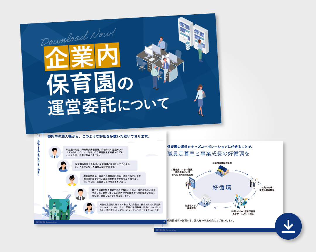 企業内保育園の運営委託について