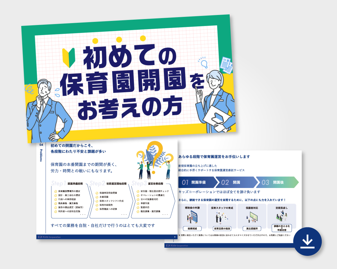初めての保育園開園をお考えの方