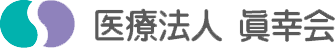 医療法人眞幸会さま