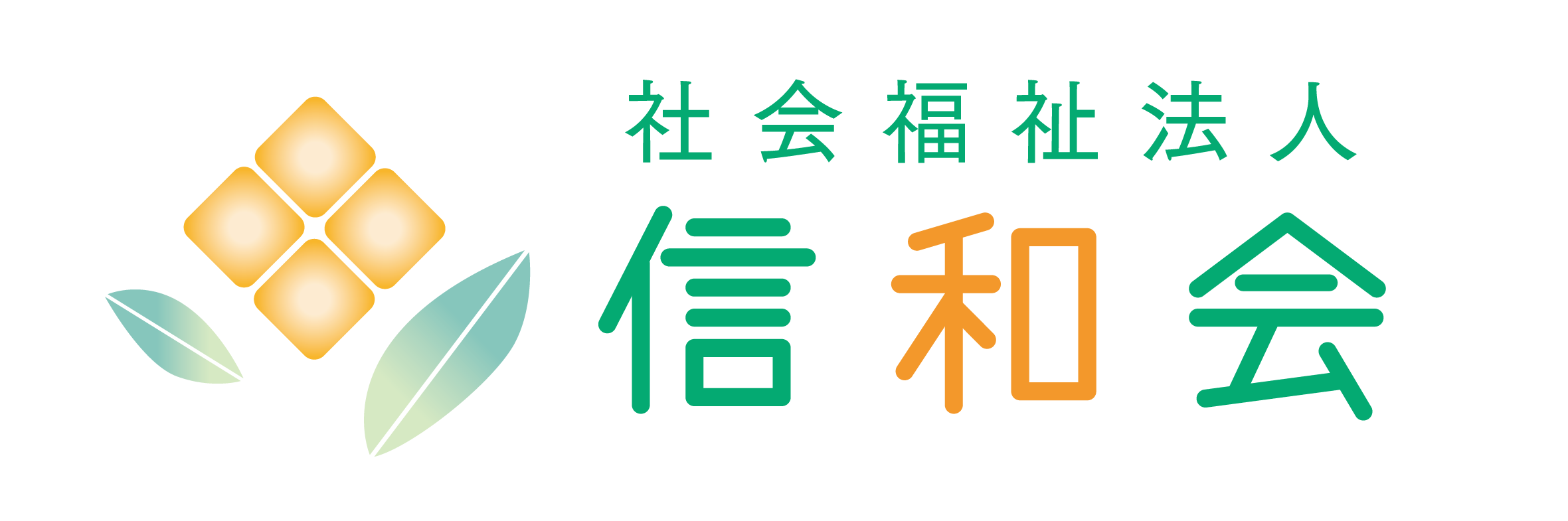 社会福祉法人信和会さま