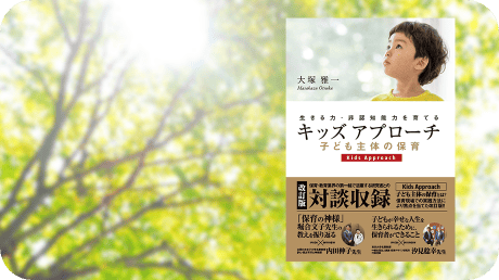 キッズアプローチ画像