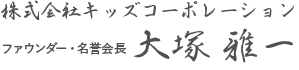 ファウンダー・名誉会長 大塚雅一