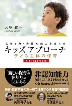 キッズアプローチ　子ども主体の保育　生きる力・非認知能力を育てる