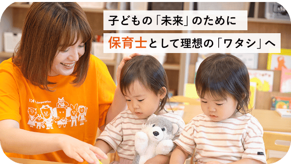 子どもの「未来」のために保育士として理想の「ワタシ」へ